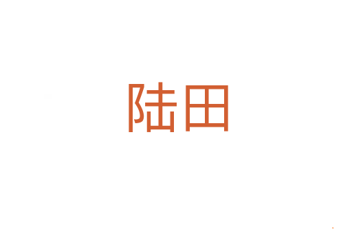 陆田