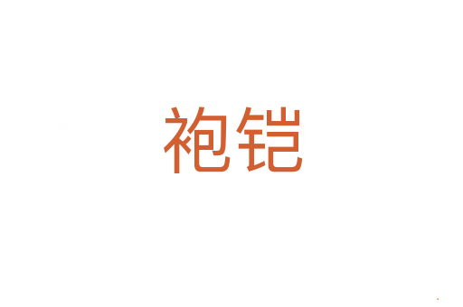 袍铠