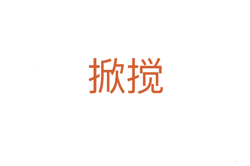 掀搅