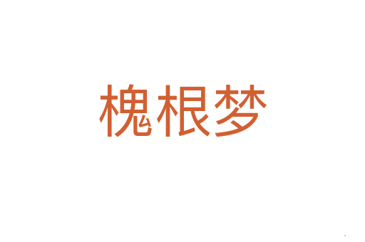 槐根梦