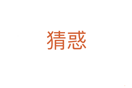 猜惑