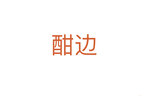 酣边