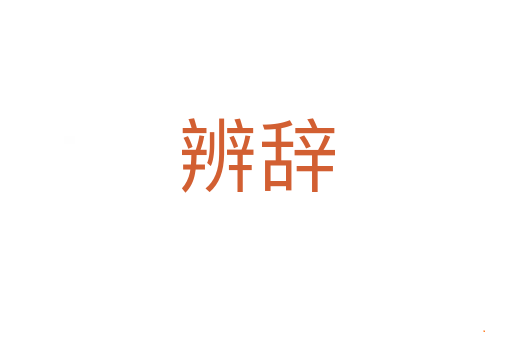 辨辞