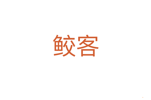 鲛客