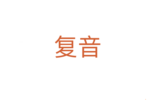 复音