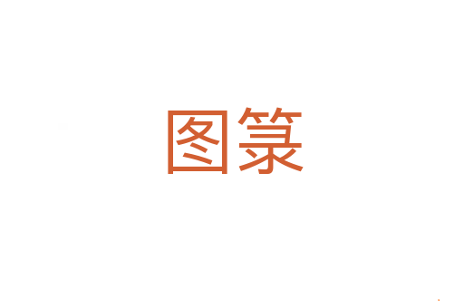 图箓