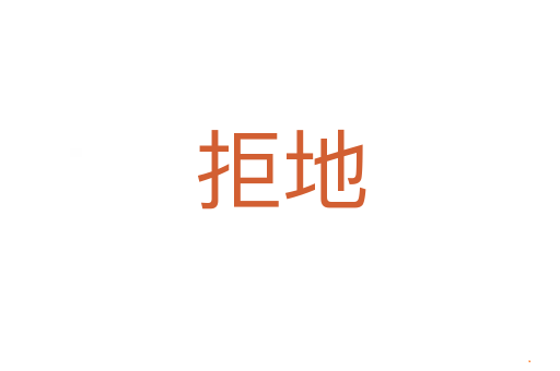 拒地