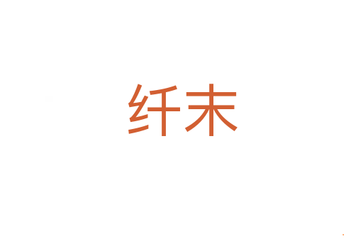 纤末