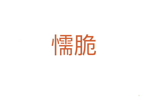 懦脆