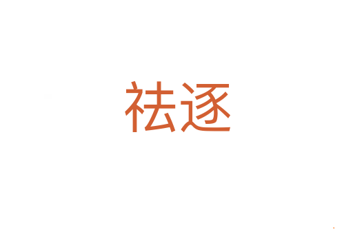 祛逐