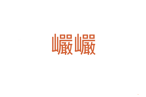 巗巗