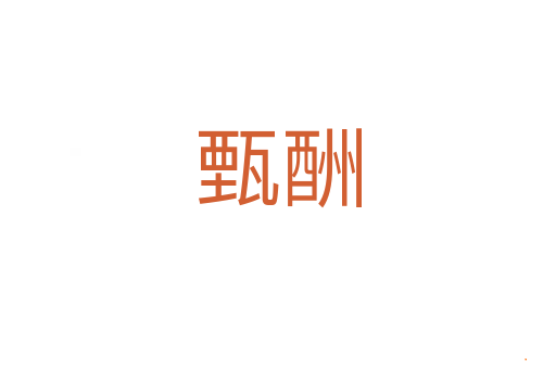 甄酬