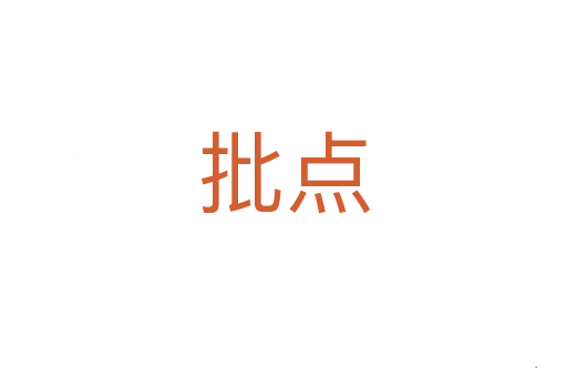 批点
