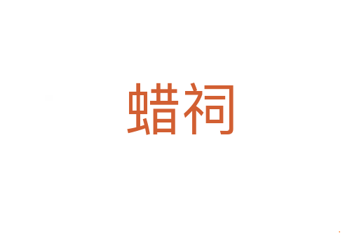 蜡祠