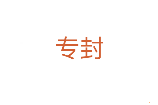 专封