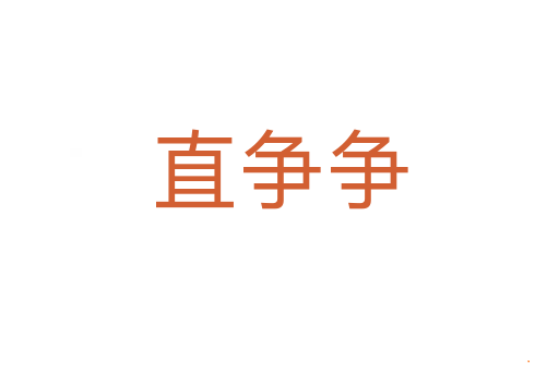 直争争