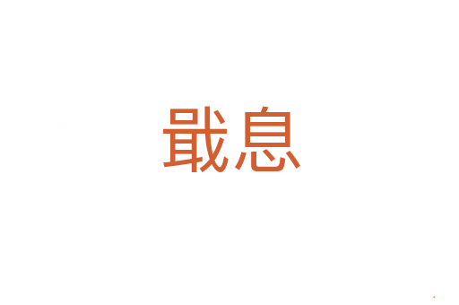 戢息