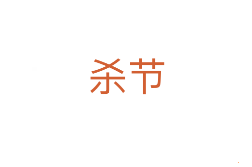 杀节