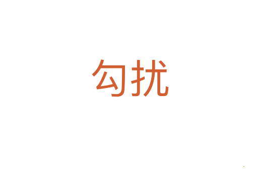勾扰
