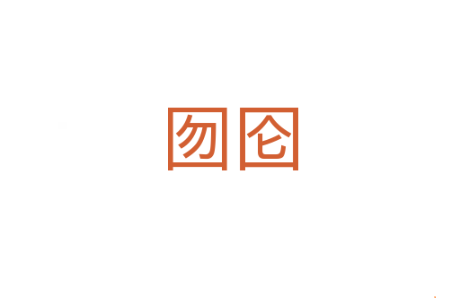 囫囵