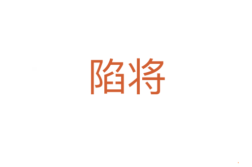 陷将