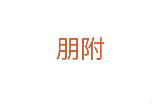 朋附