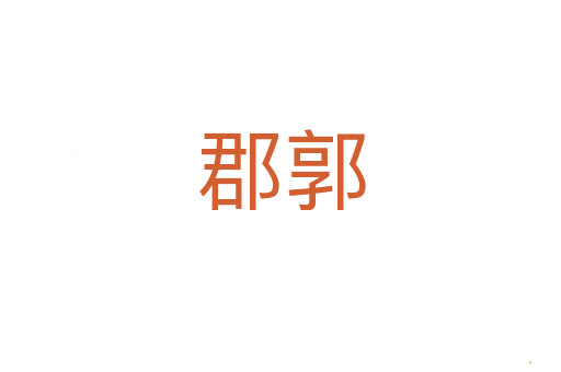 郡郭