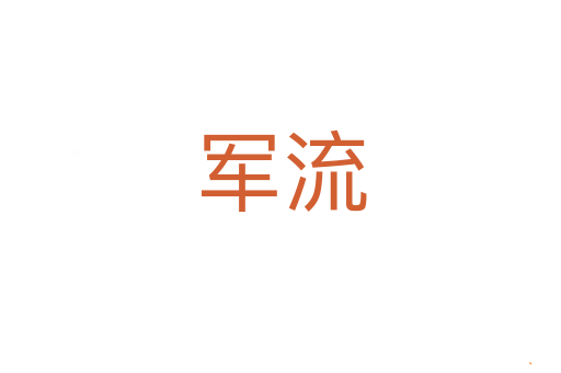 军流