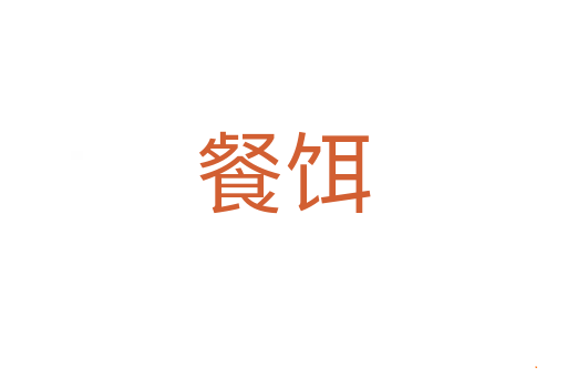 餐饵