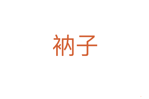 衲子