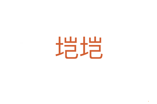 垲垲
