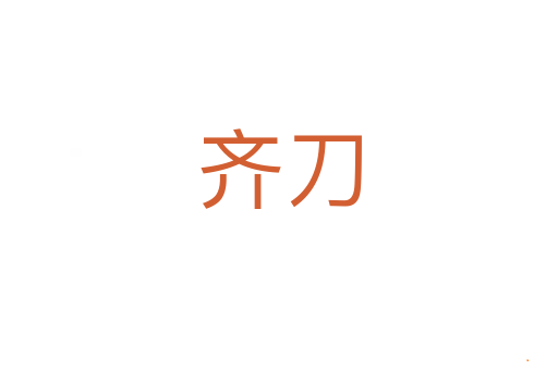 齐刀