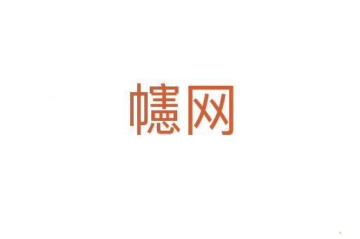 幰网