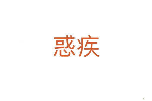 惑疾