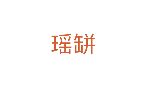 瑶缾