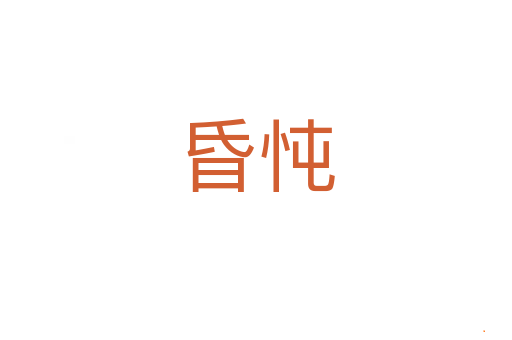 昏忳