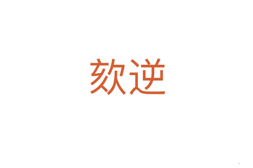 欬逆