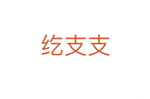 纥支支