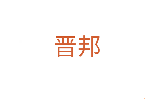 晋邦