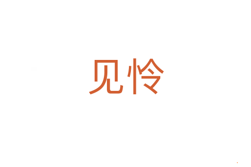 见怜