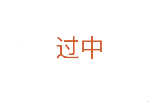 过中