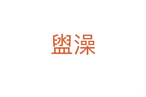 盥澡