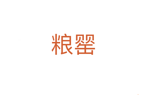 粮罂