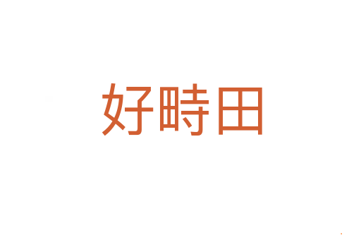 好畤田