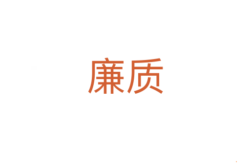 廉质