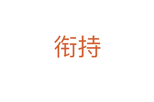 衔持