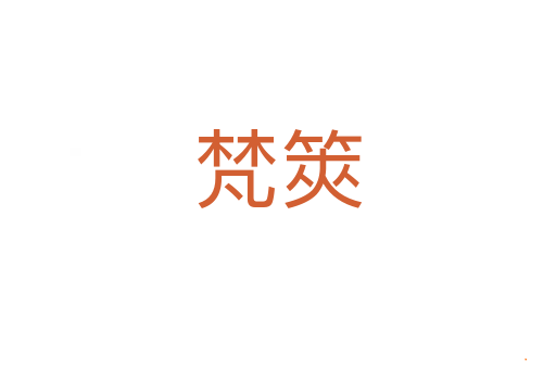 梵筴