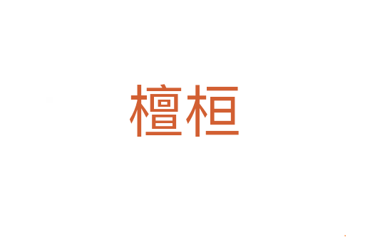 檀桓