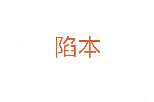 陷本