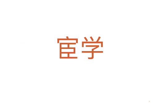宦学
